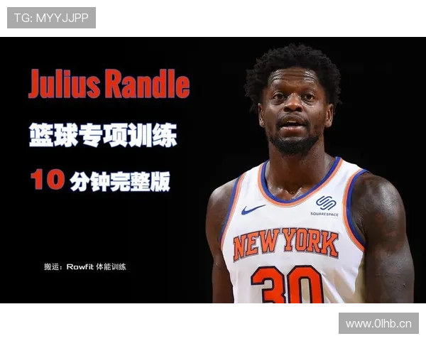 朱利叶斯·兰德尔篮下进攻效率提升显著 拉开与同位置强攻者差距